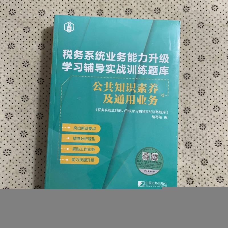 正版新书】公共知识素养及通用业务作者9787509222867