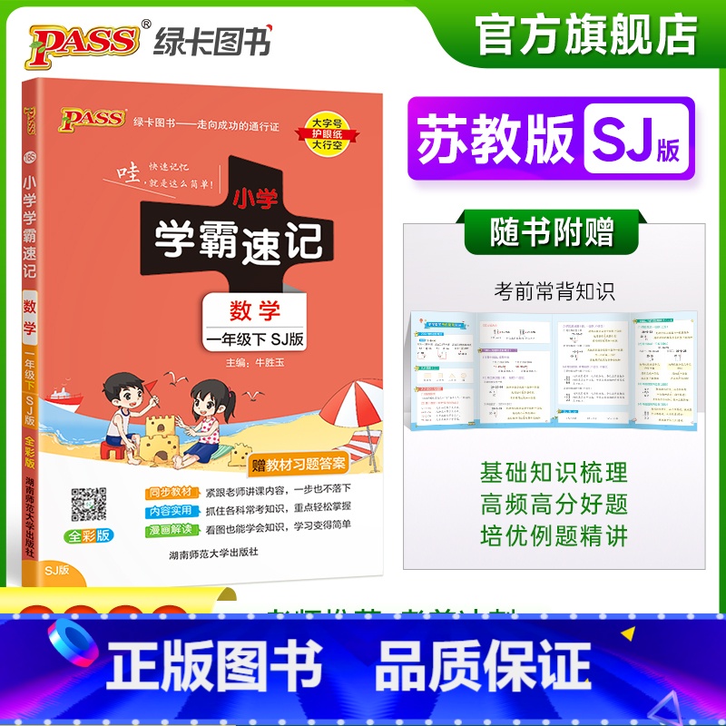 数学 一年级下 【正版】2023春新版小学学霸速记一年级下册数学苏教版知识点汇总速查速记知识点提要同步解读复习知识点考试
