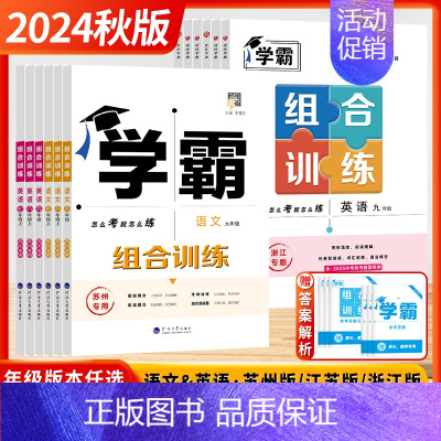 [全套2本-学霸组合训练]语文+英语 (❤️苏州专版) 七年级上 [正版]江苏版2024秋新版初中学霸组合训练语文英语七