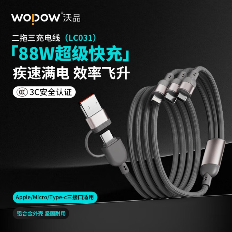 沃品WOPOW 二拖三充电线 LC031
