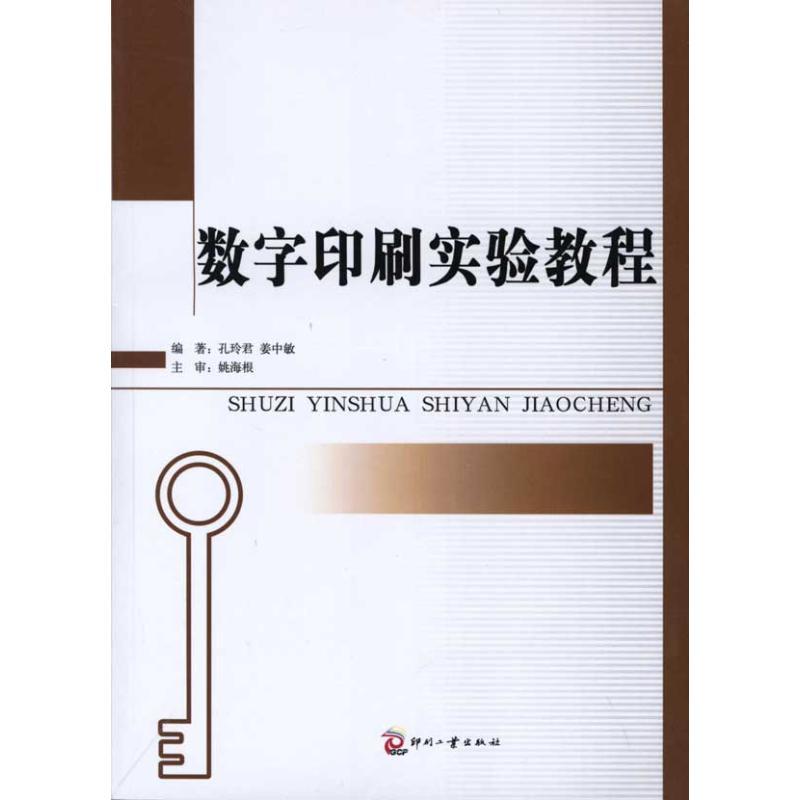 正版新书】数字印刷实验教程孔玲君9787800009839