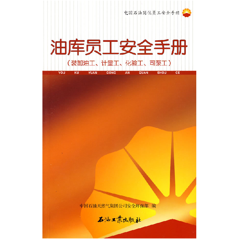 正版新书】油库员工安全手册中国石油天然气集团公司安全环保部