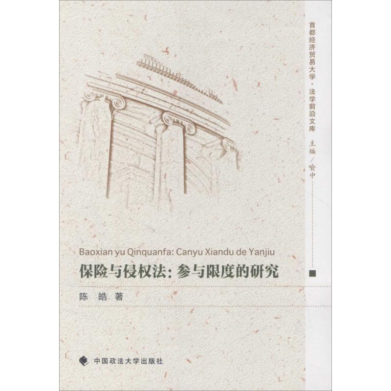 正版新书】保险与侵权法陈皓 著9787562071518