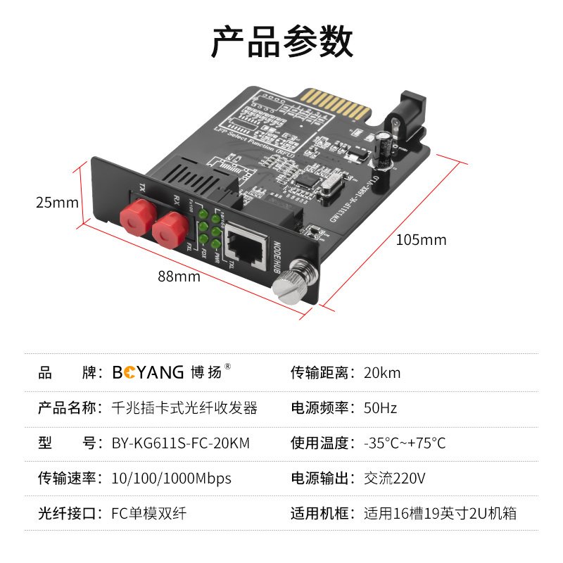 博扬 BY-KG611S-FC-20KM 千兆单模双纤插卡式光纤收发器 支持16槽机架 防雷FC接口20公里