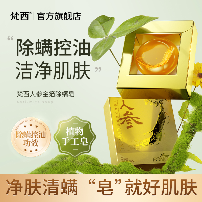 FONCE梵西 除螨皂全身背面部深层清洁男女士去螨虫洗脸沐浴香皂洁面皂 2盒