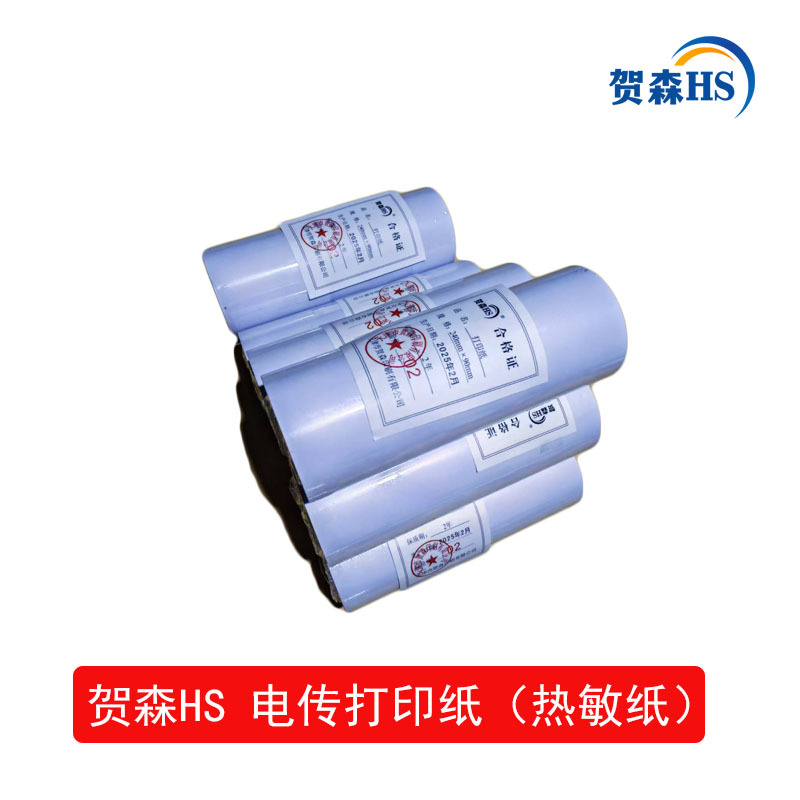 贺森HS 打印纸 240*90 卷