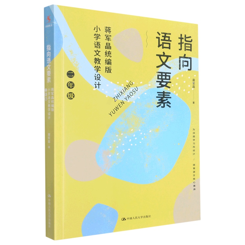 指向语文要素:蒋军晶统编版小学语文教学设计.二年级 [正版]指向语文要素:蒋军晶统编版小学语文教学设计.二年级高清大图