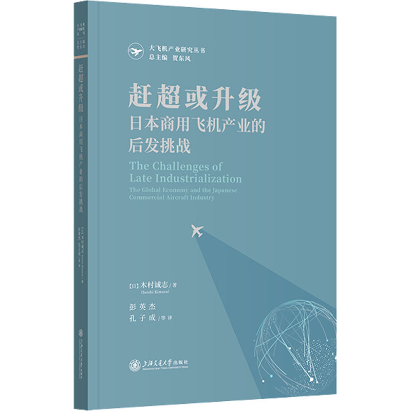 醉染图书赶或升 日本商用飞机产业的后发挑战9787313269201高清大图