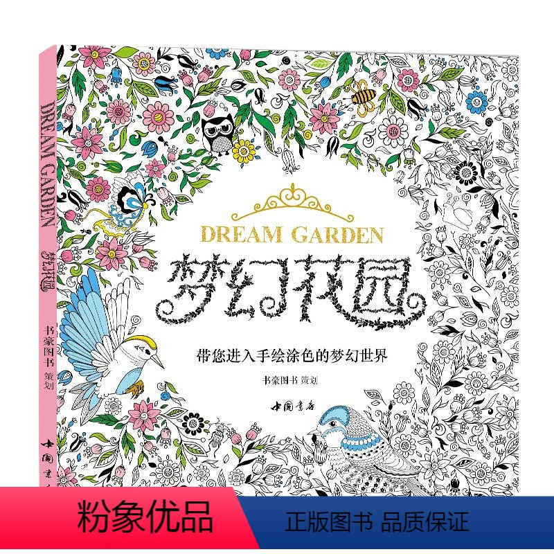 [正版]梦幻花园我的秘蜜密神秘解减压书籍成人填涂图鸦色手绘本一册全套装魔法森林适合儿童中文版系列
