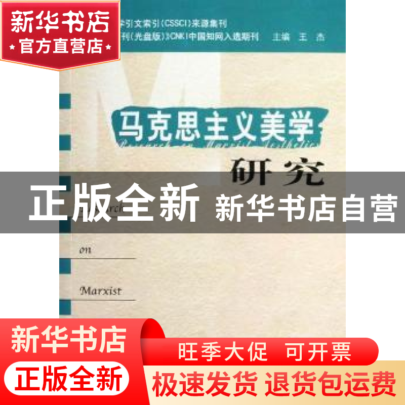 正版 马克思主义美学研究:第1期 王杰 中央编译出版社 9787511714高清大图