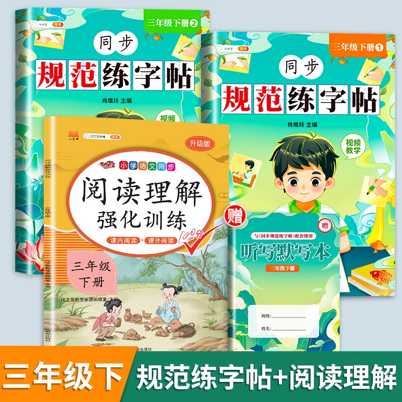 [赠听写默写本]练字帖+阅读理解 三年级下 [正版]三年级下册字帖规范练字帖每日一练同步人教版语文生字练字本描红斗半匠3高清大图
