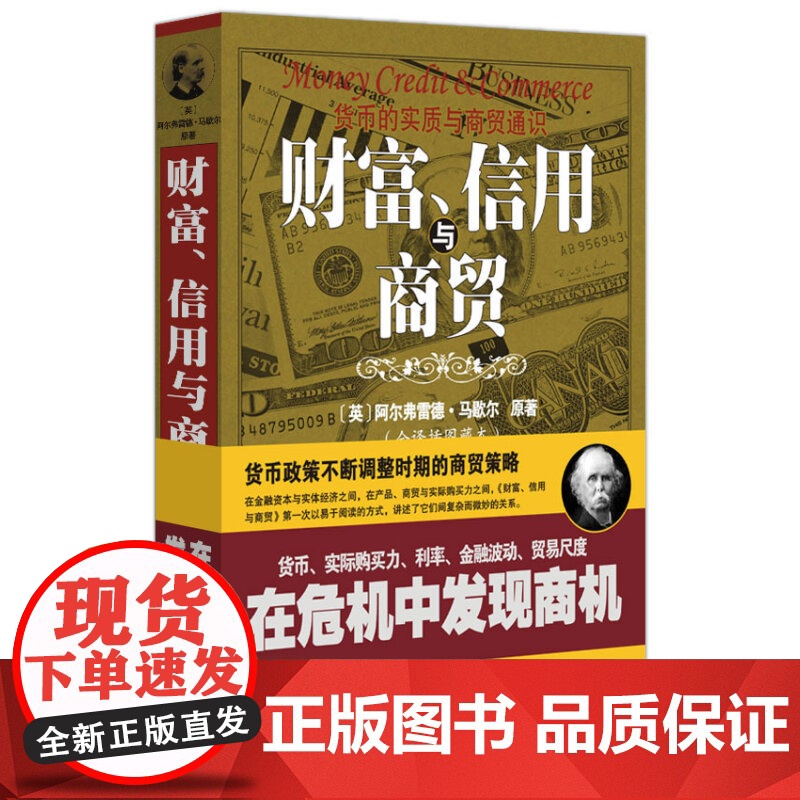 微瑕书口有轻微斑点图版经典经济学:财富、信用与商贸全译插图藏本【英】阿尔弗雷德·马歇尔著货币的实质与商贸通货币金融贸易书