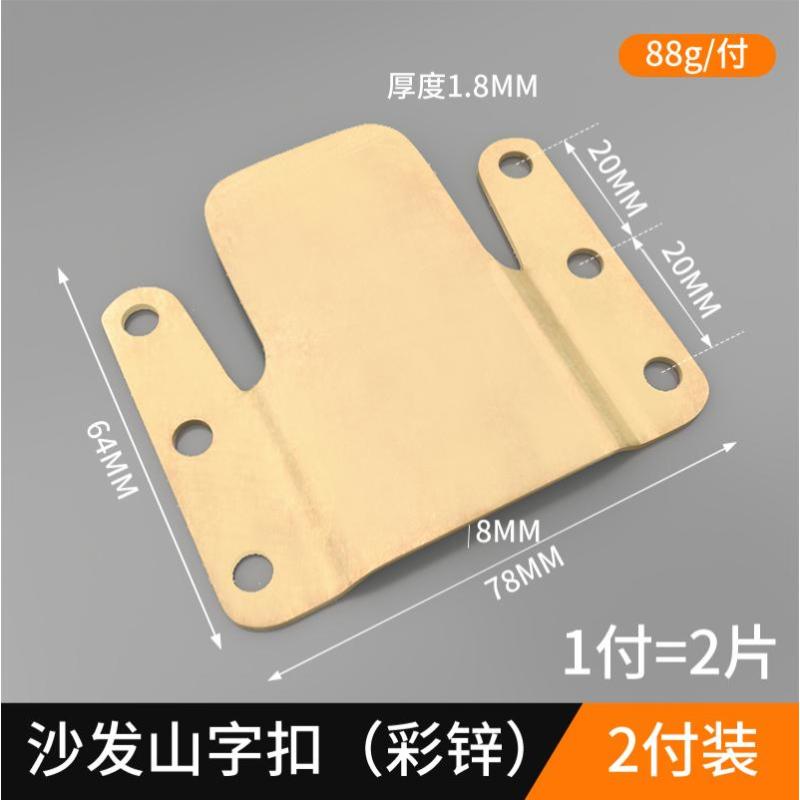 家具连接件山字挂扣五金配件沙发连接扣二合一连接件子母固定卡扣--彩锌挂扣（2付装/4片）配螺丝