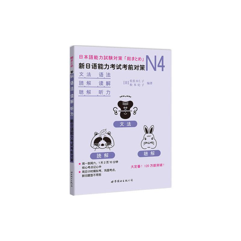 N4语法、读解、听力:新日语能力考试考前对策