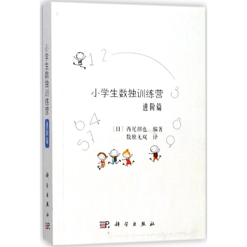[M]小学生数独训练营-9787030542717高清大图