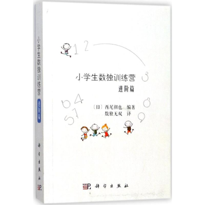 [M]小学生数独训练营-9787030542717