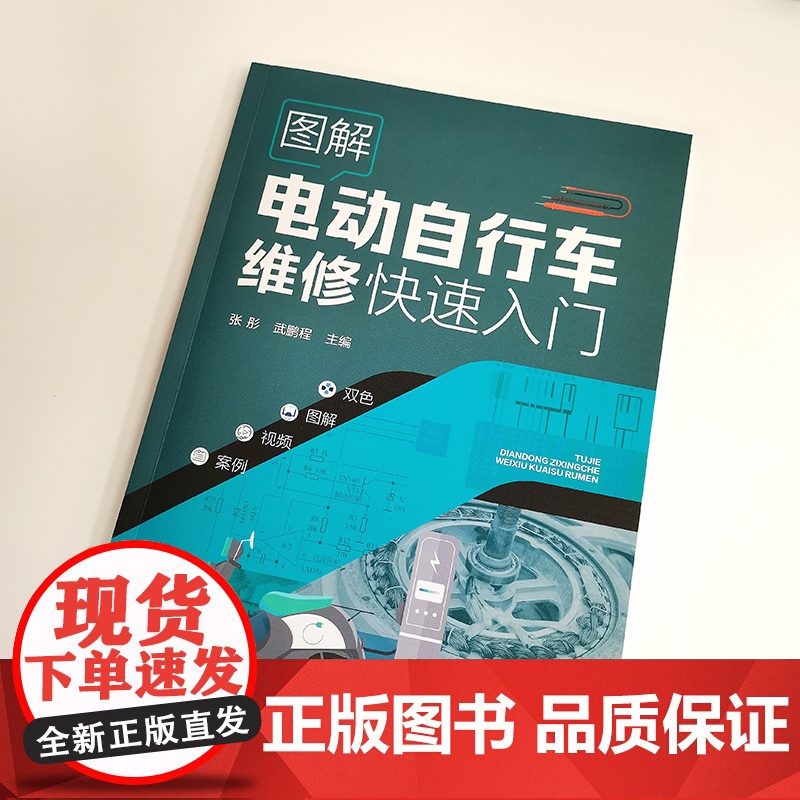 图解电动自行车维修快速入门 电动自行车维修一本通 电动自行车维修基础 维修工具使用 电动自行车蓄电池电动机故障诊断与维修高清大图
