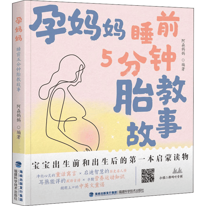 [M]孕妈妈睡前5分钟胎教故事-9787533561543图片