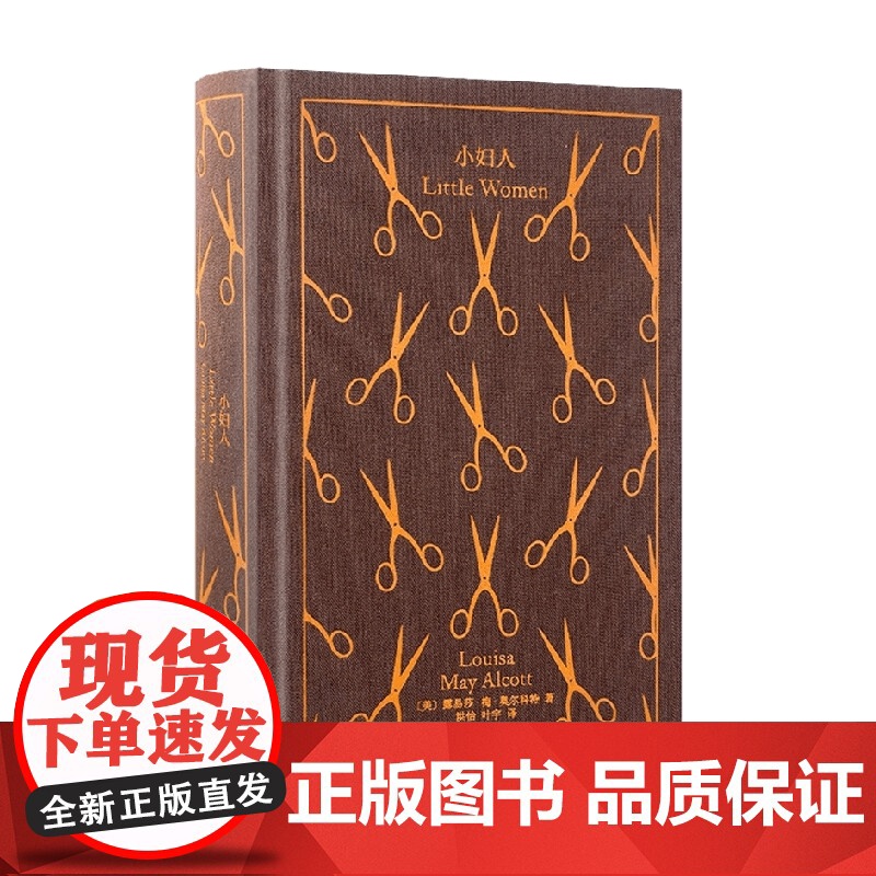 小妇人 企鹅布纹经典 露易莎·梅·奥尔科特 著 小说