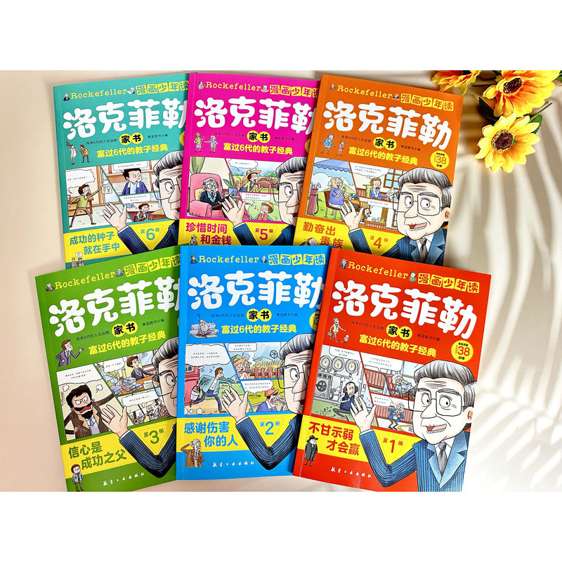 洛克菲勒+墨菲定律 [正版]漫画少年读洛克菲勒家书全套6册 写给儿子的38封信中文版小学生时间管理儿童绘本勒克克洛落克菲