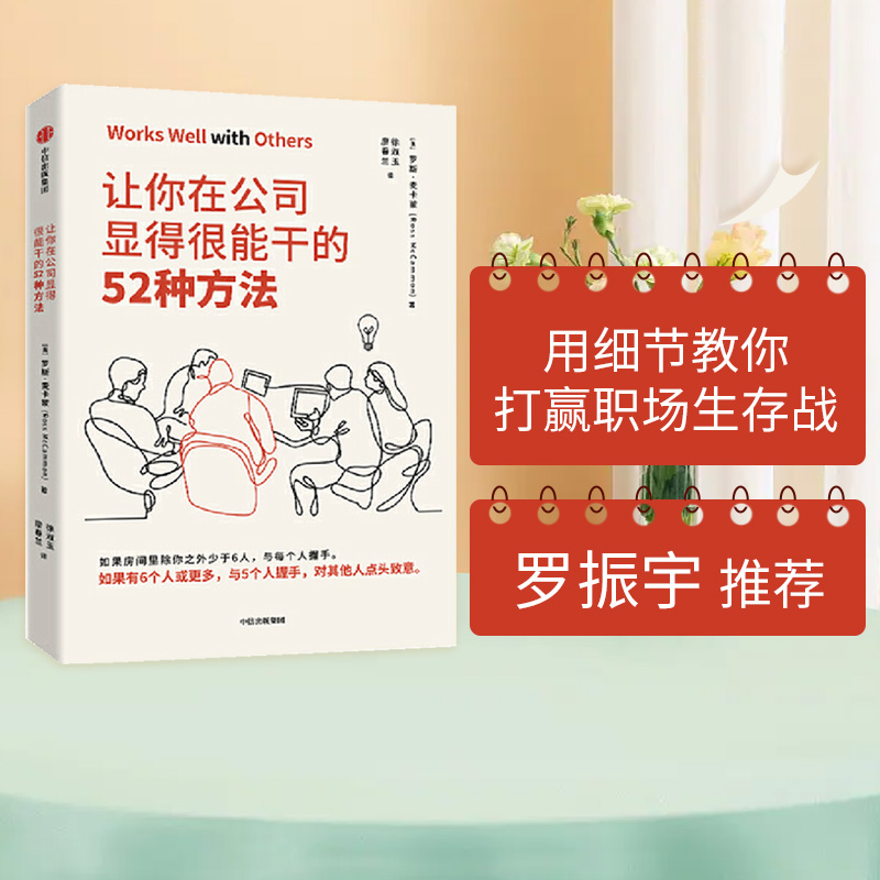[正版]罗辑思维让你在公司显得很能干的52种方法 罗斯麦卡蒙 著 沃顿商学院亚当格兰特鼎力 商务礼仪出版社图书书籍高清大图