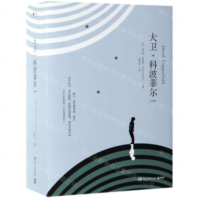 [M]大卫·科波菲尔(上下)(精)-9787540491314