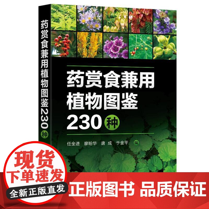 药赏食兼用植物图鉴230种 任全进、廖盼华 化学工业出版社9787122470232高清大图