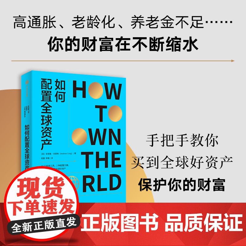 如何配置全球资产 安德鲁·克雷格 著 经济