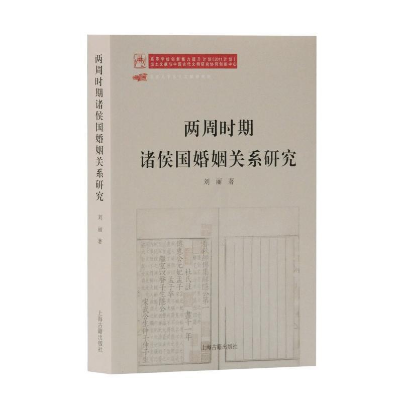 [正版]两周时期诸侯国婚姻关系研究 历史类知识读物图书 书籍高清大图