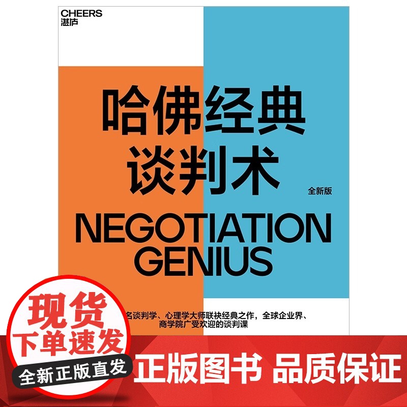 哈佛经典谈判术 如何在看似毫无希望的谈判中扭转乾坤创造价值 世界著名谈判学 心理学大师联袂经典之作 谈判 正版书籍高清大图