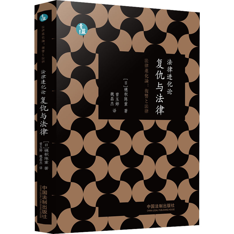 【M】法律进化论 复仇与法律-9787521624069