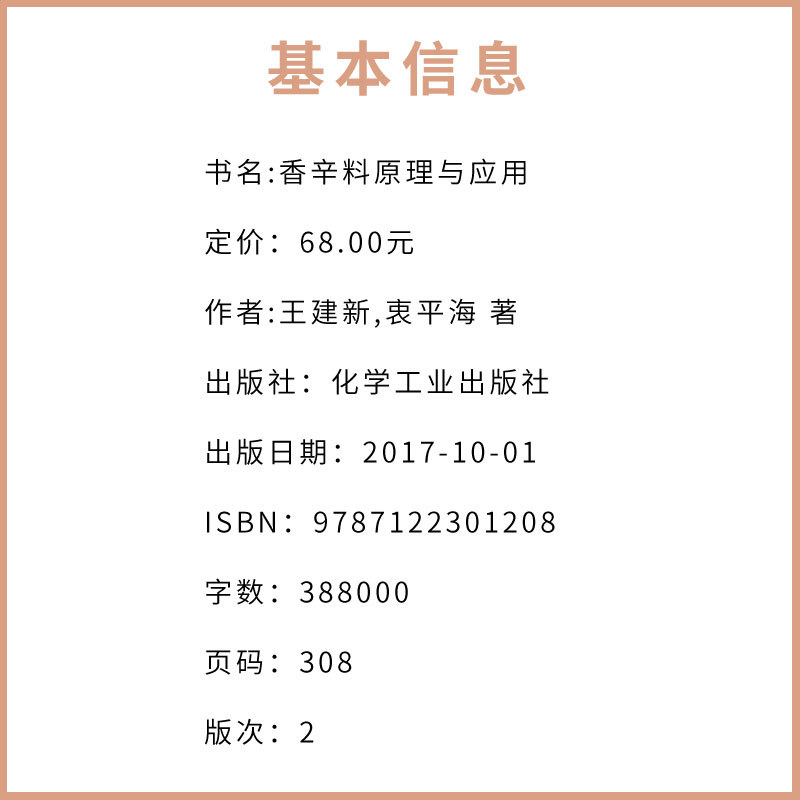 [正版]香辛料原理与应用 第二版 化学工业出版社 食用合成香料调味品香精酱汁酱料制作大全书籍 香辛料调味品生产加工调香高清大图