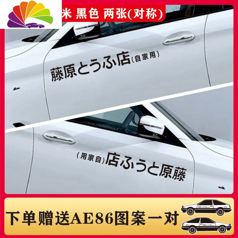 舒适主义 Shushizhuyi 汽车贴纸藤原豆腐店舒适主义藤原豆腐店车贴纸创意头文字d秋名山电动个红ae86 改装车身贴70cm黑色两张 对称 价格图片品牌报价 苏宁易购三维工匠汽车用品专营店