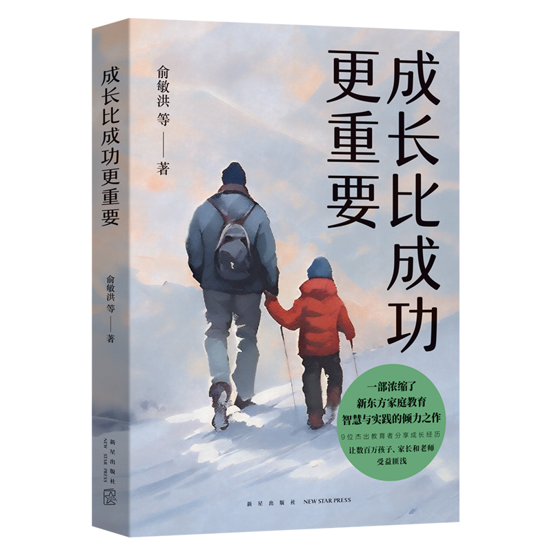 成长比成功 重要 [正版]成长比成功 重要 一部浓缩了新东方家庭教育智慧与实践的倾力之作我与孩子和父母成长与成功努力与收高清大图
