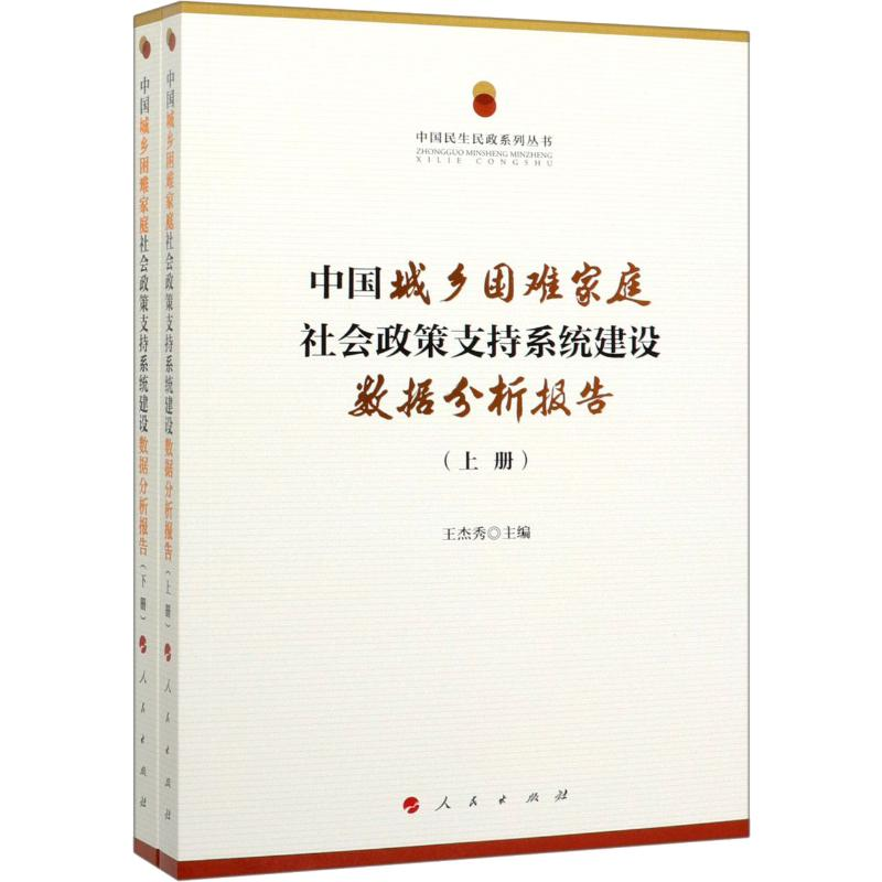 [M]中国城乡困难家庭社会政策支持系统建设数据分析报告(2册)-9787010205960高清大图