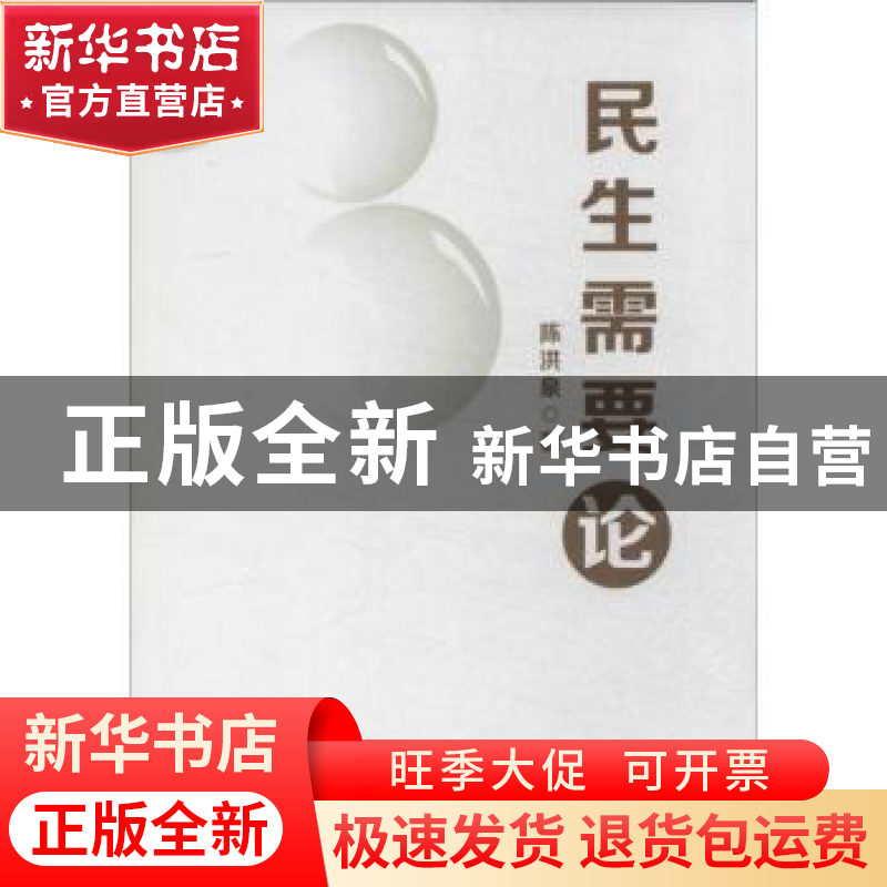 正版 民生需要论 陈洪泉著 人民出版社 9787010127323 书籍高清大图