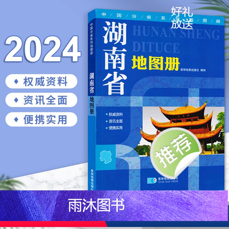 [正版]2024新版 湖南省地图册 交通旅游地图集 行政区划分地形图海拔 高速国道县道详细到乡镇村 丰富的旅游信息 中高清大图