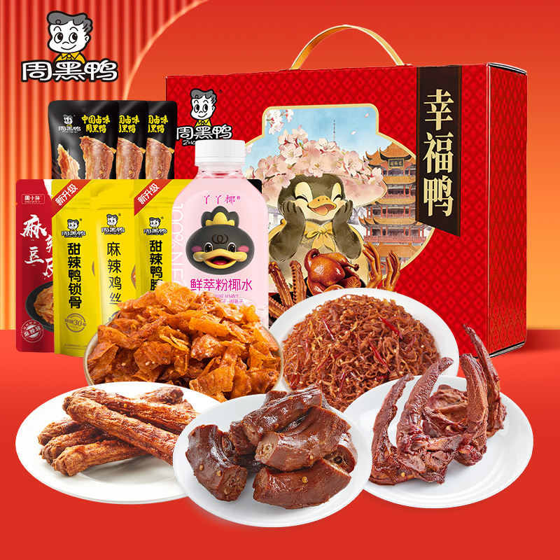 周黑鸭零食礼盒-幸福鸭 762g