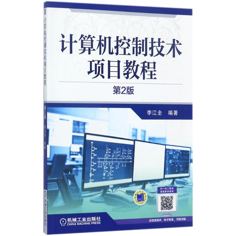 正版新书】计算机控制技术项目教程(第2版)李江全9787111574897