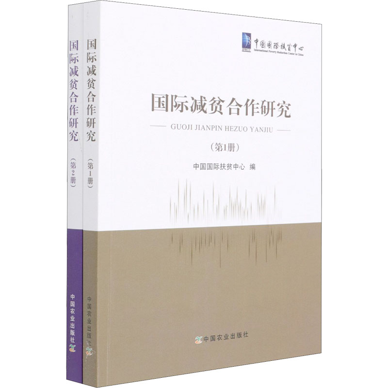 [M]国际减贫合作研究(1-2)-9787109280885高清大图