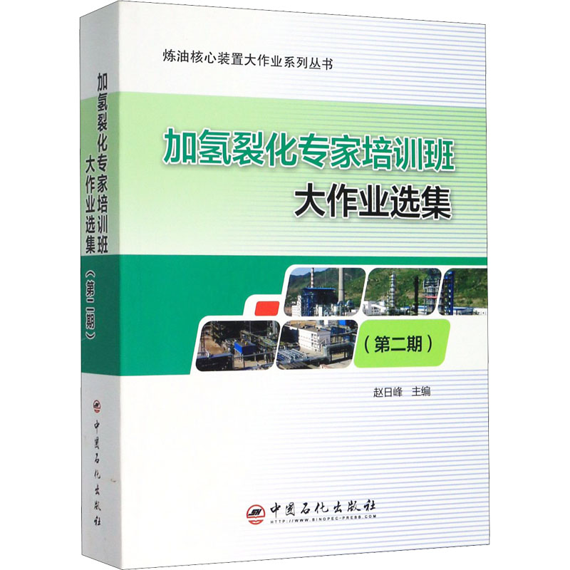 【M】加氢裂化专家培训班大作业选集(第2期)-9787511455697
