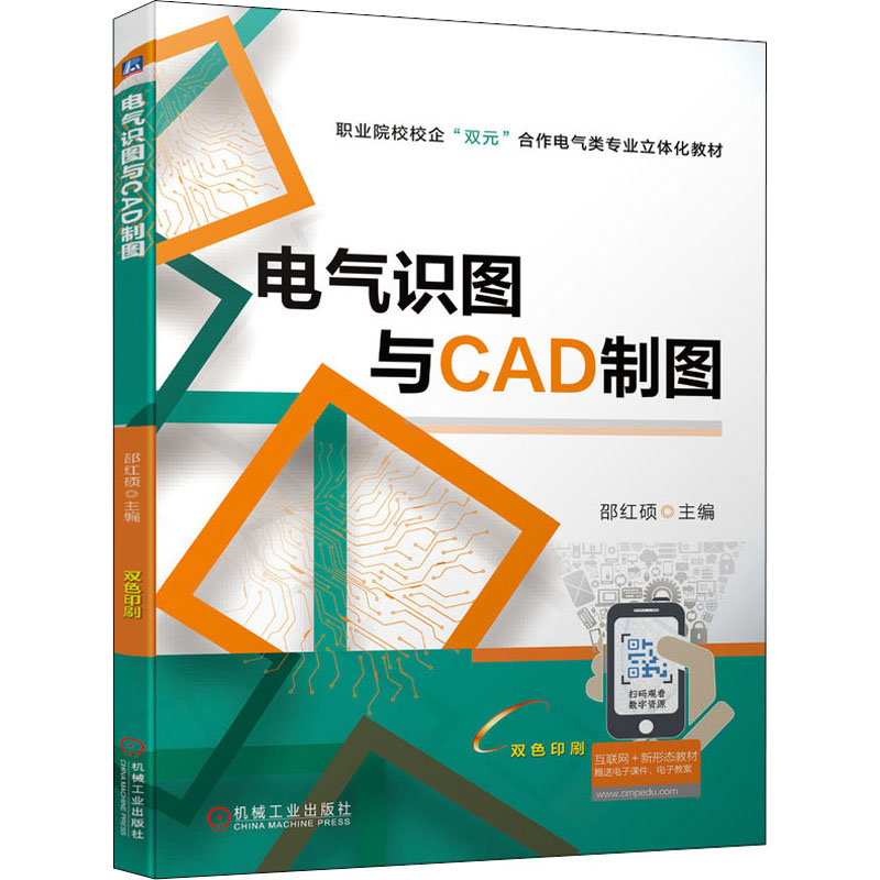 醉染图书电气识图与CAD制图9787111700876高清大图