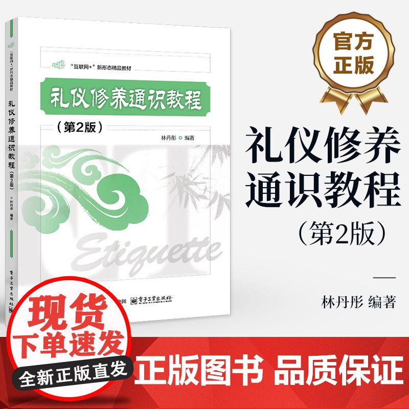 店 礼仪修养通识教程 第2版 第二版 林丹彤 互联网+新形态精品教材 礼仪修养通识课教材书 电子工业出版社高清大图