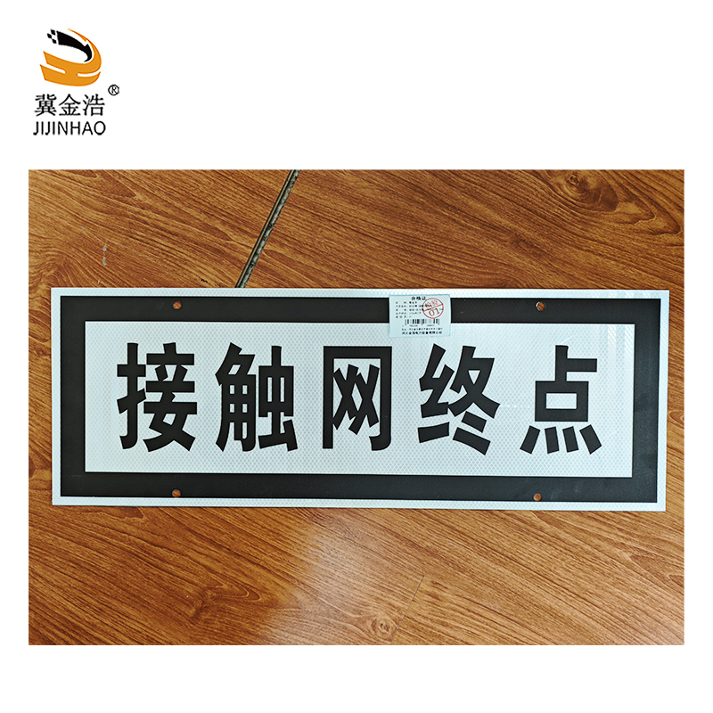 冀金浩 接触网终点 标识牌 铝板+反光膜 730*260*1.5mm 块高清大图