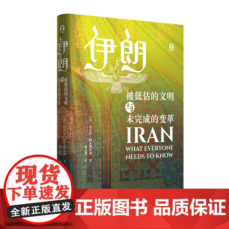 伊朗:被低估的文明与未完成的变革(好望角丛书)56问串起伊朗数千年波澜壮阔的历史 伊朗中东波斯历史 波斯文明 浙江人民出高清大图