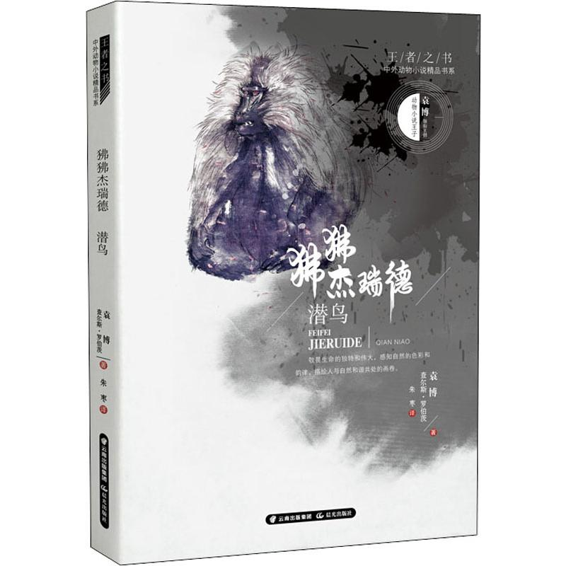 醉染图书狒狒杰瑞德 潜鸟9787541499852