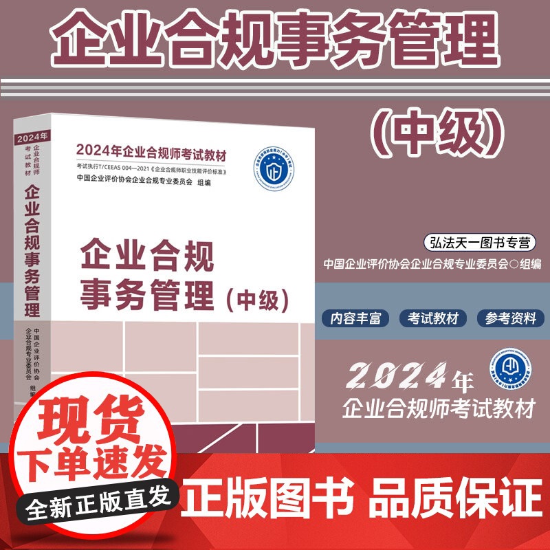 2024年企业合规师考试教材 企业合规事务管理 中级 中国法制出版社 9787521639179