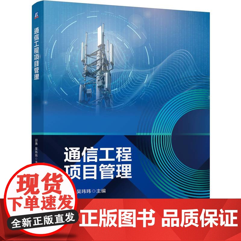 正版 通信工程项目管理 邱燕 吴玮玮 9787111769606 机械工业出版社 教材高清大图
