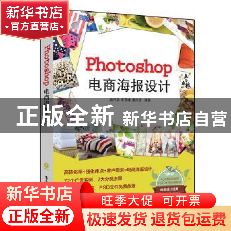 正版 Photoshop电商海报设计 曲兴卫,朱克峰,唐杰晓编著 电子工高清大图