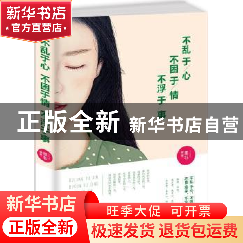 正版 不乱于心 不困于情 不浮于事 墨非编著 中国华侨出版社 9787高清大图